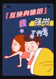 互换身体后我强啪了竹马(高H 1V1 甜宠)